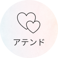 アテンド