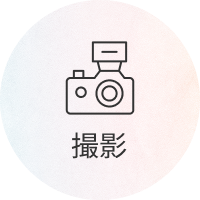 撮影